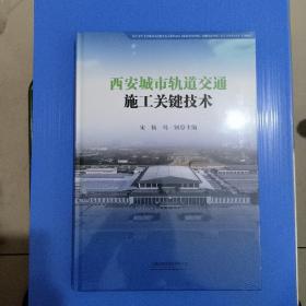 2023新书 西安城市轨道交通施工关键技术 陕西轨道交通建设宋创新技术风险控制 宋扬 马钢 9787113294274 中国铁道出版社书籍