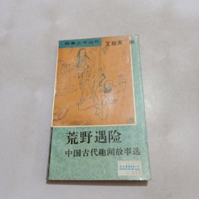 荒野遇险