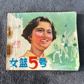 女篮5号 连环画