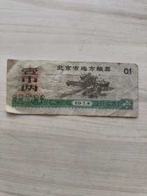 北京市地方粮票（1974年壹市两）