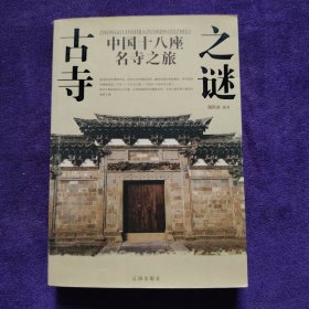 古寺之谜