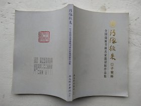 清风徐来：口子窖杯全国扇面书画名家邀请展作品集