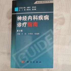 临床医师诊疗丛书：神经内科疾病诊疗指南（第3版）