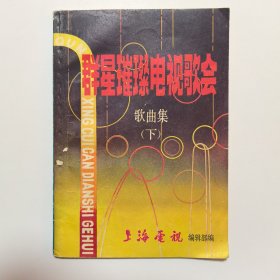 群星璀璨电视歌会 歌曲集（下）