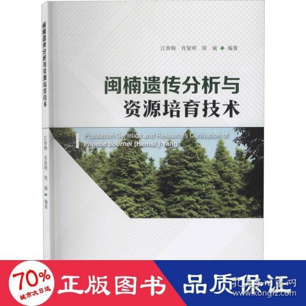 闽楠遗传分析与资源培育技术