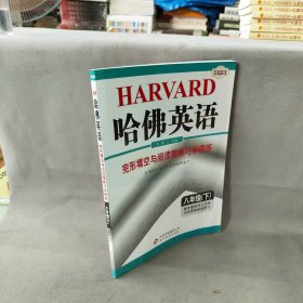 哈佛英语：完形填空与阅读理解巧学精练（八年级下）（2014春）