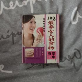 掌中查享生活：100种最养女人的食物掌中查