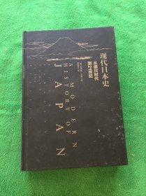 现代日本史：从德川时代到21世纪