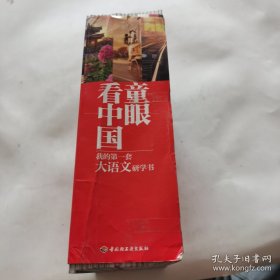 童眼看中国：我的第一套大语文研究书（全20册）