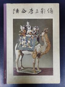 老版精装图册：《陕西唐三彩俑》初版初印，20幅全彩摄影粘贴画，精美异常，印数600册