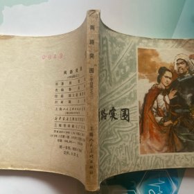 两路突围《李自成》连环画之三