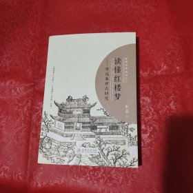 读懂红楼梦 甲戌本评点研究（作者签名本）