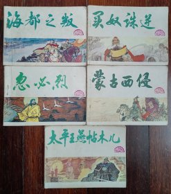 连环画天津版元史五本合售