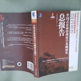 中国式企业管理研究丛书：中国式企业管理科学基础研究总报告