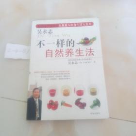 不一样的自然养生法