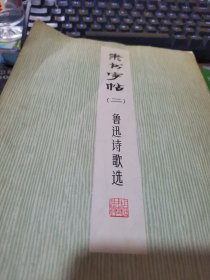 隶书字帖【二】鲁迅诗歌选
