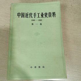 中国近代手工业史资料（一）