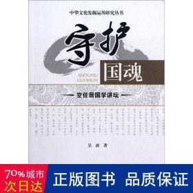 守护国魂：空任居国学讲坛