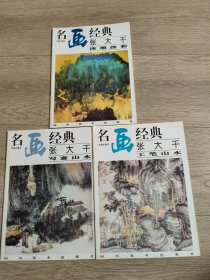 名画经典:百集珍藏本.国画系列（1.2.3）张大千写意山水、工笔山水，泼墨山水。3册合售