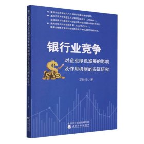 银行业竞争对企业绿色发展的影响及作用机制的实证研究