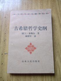 古希腊哲学史纲