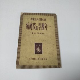 一年四季的皮胃病