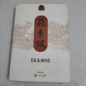 苏东坡传