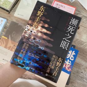 东野圭吾:濒死之眼（冷酷版的《秘密》，以至暗笔触调出诡谲叵测的人性鸡尾酒，自认再也写不出来的力作）