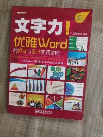 文字力！优雅Word的排版与设计实用法则