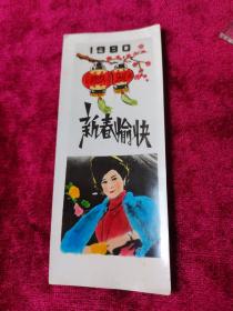 彩色照片贺卡：1980，新春愉快。