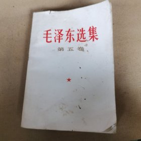 毛泽东选集（第五卷）27