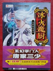 冰火魔厨9 七柄绝世神刃