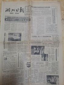 【老报纸】湖北日报1984.9.4
