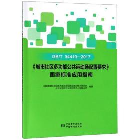 GB\T34419-2017《城市社区多功能公共运动场配置要求》国家标准应用指南