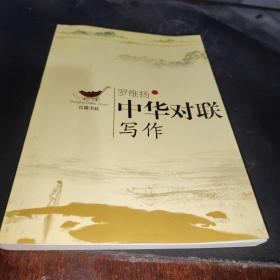 中华对联写作