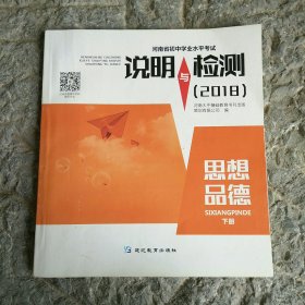 说明与检测 2018思想品德 下册