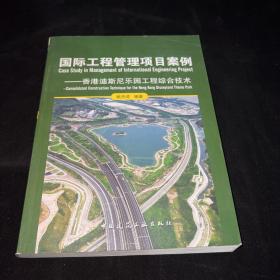 国际工程管理项目案例：香港迪斯尼乐园工程综合技术