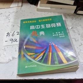 高中生物竞赛题典