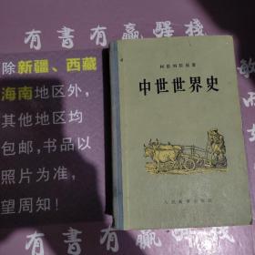 中世世界史(馆藏书)