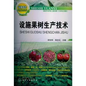 设施园艺实用技术丛书：设施果树生产技术
