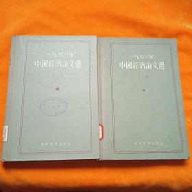1953年中国经济论文选。上下