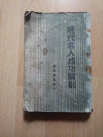 现代名人成功解剖（康德8年出版）