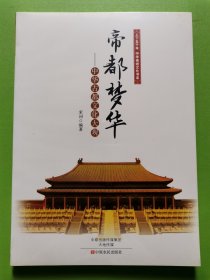 上下五千年中华传统文化书系 帝都梦华：中华古都文化大观