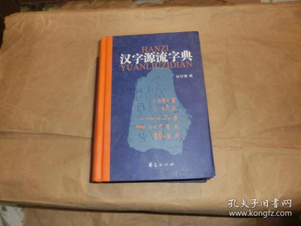 汉字源流字典