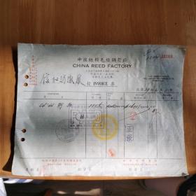 民国
37年上海中国丝棉毛织钢簆厂发票（税票12枚）