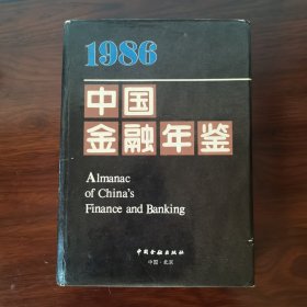 中国金融年鉴1986