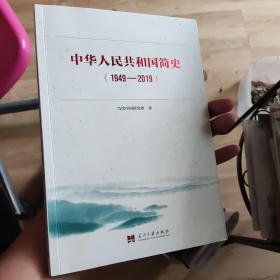 中华人民共和国简史（1949—2019）中宣部2019年主题出版重点出版物《新中国70年》的简明读本