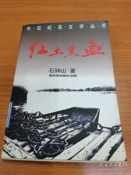 长征纪实文学丛书（1）：红土黑雪
