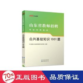 中公版·2016山东省教师招聘考试专用教材：公共基础知识1001题