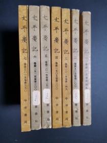 太平广记 1-7.全套十册现存7册，1.2.5.6为馆藏本.